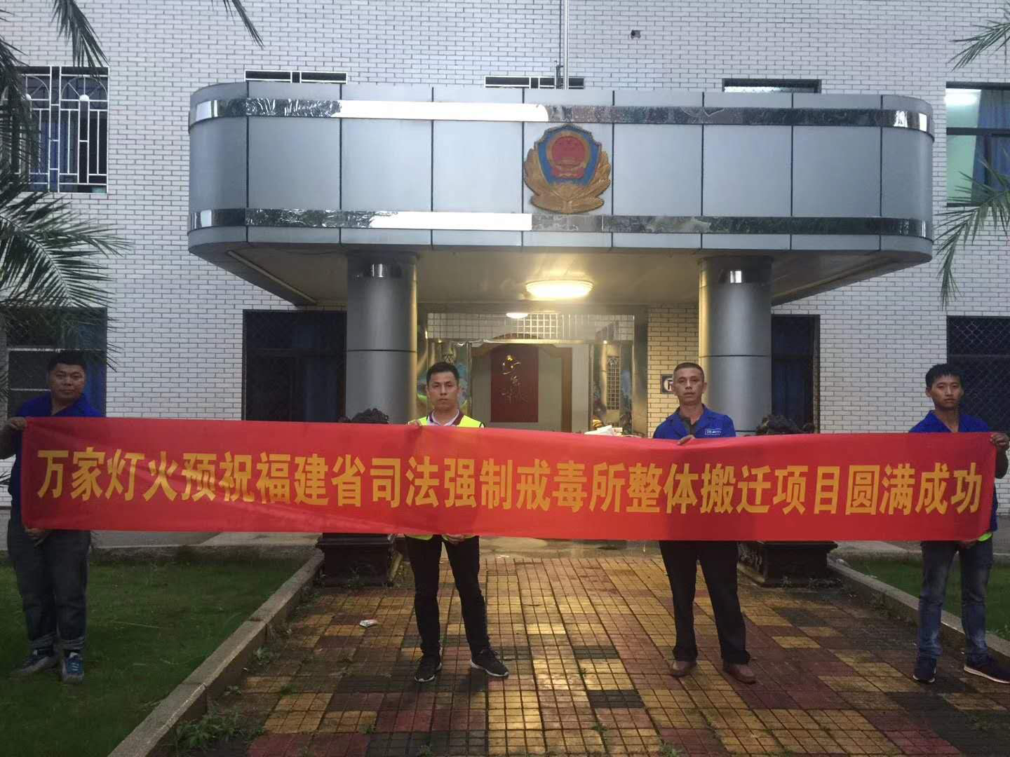 福建省司法强造戒毒所整体搬迁服务项目