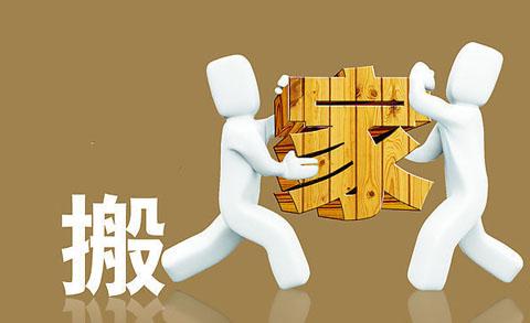 搬场挑个好日子搏个好彩头
